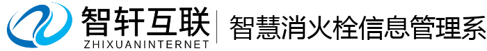 智慧消火栓信息管理系统